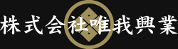株式会社唯我興業