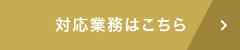 対応業務はこちら
