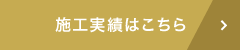 施工実績はこちら