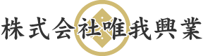 株式会社唯我興業